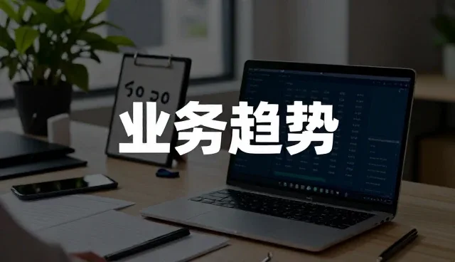 企业管理系统选型中的内容管理核心关注点
